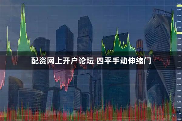 配资网上开户论坛 四平手动伸缩门