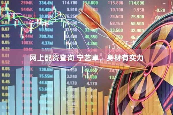 网上配资查询 宁艺卓，身材有实力